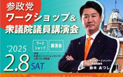 参政党ワークショップ＆衆議院議員鈴木あつし講演会 2025/2/8