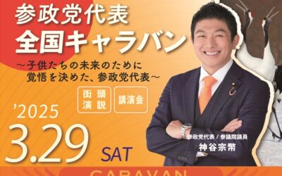 参政党は陰謀論政党なのか？