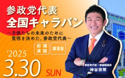 参政党は陰謀論政党なのか？