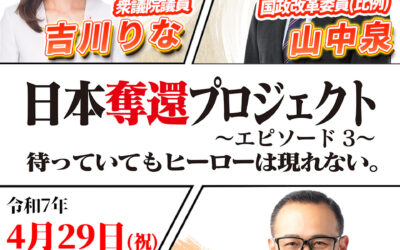日本奪還プロジェクト in 北海道 ～エピソード3～ 「待っていてもヒーローは現れない。」令和7年4月29日（火・祝）