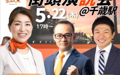 5/22(木)17時～【街頭演説＆個人演説会】今井ひろみ・神谷宗幣・田中よしひと他