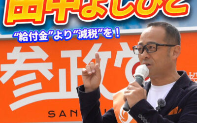 5/24(土)12:00～【田中よしひと 街頭演説】@大通3丁目
