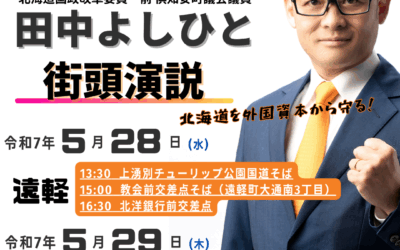 5/28(水)・29(木)【田中よしひと 街頭演説＆ワークショップ】@遠軽町・北見市