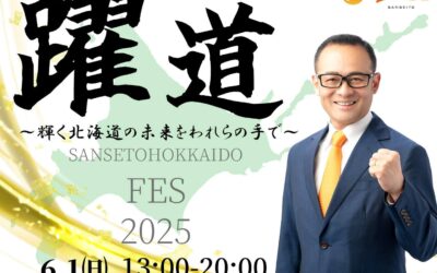 ★6/1(日)14:00～【北海道連FES2025 開催決定！】（政治資金パーティー）