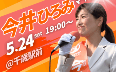 5/24(土)19:00～【今井ひろみ 千歳市議選候補 マイク納め】@千歳駅前