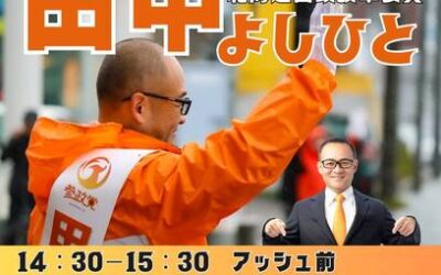 5/25(日)【田中よしひと・笠井まなみ 街頭演説】@旭川市