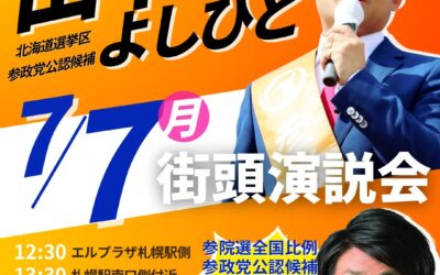 7/7(月)【田中よしひと・川裕一郎 街頭演説】@札幌市中央区～白石区