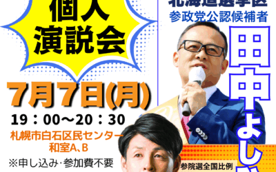 7/7(月)【田中よしひと・川裕一郎 個人演説会】@札幌市白石区