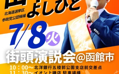 7月8日(火曜日) #参政党 #田中よしひと #街頭演説