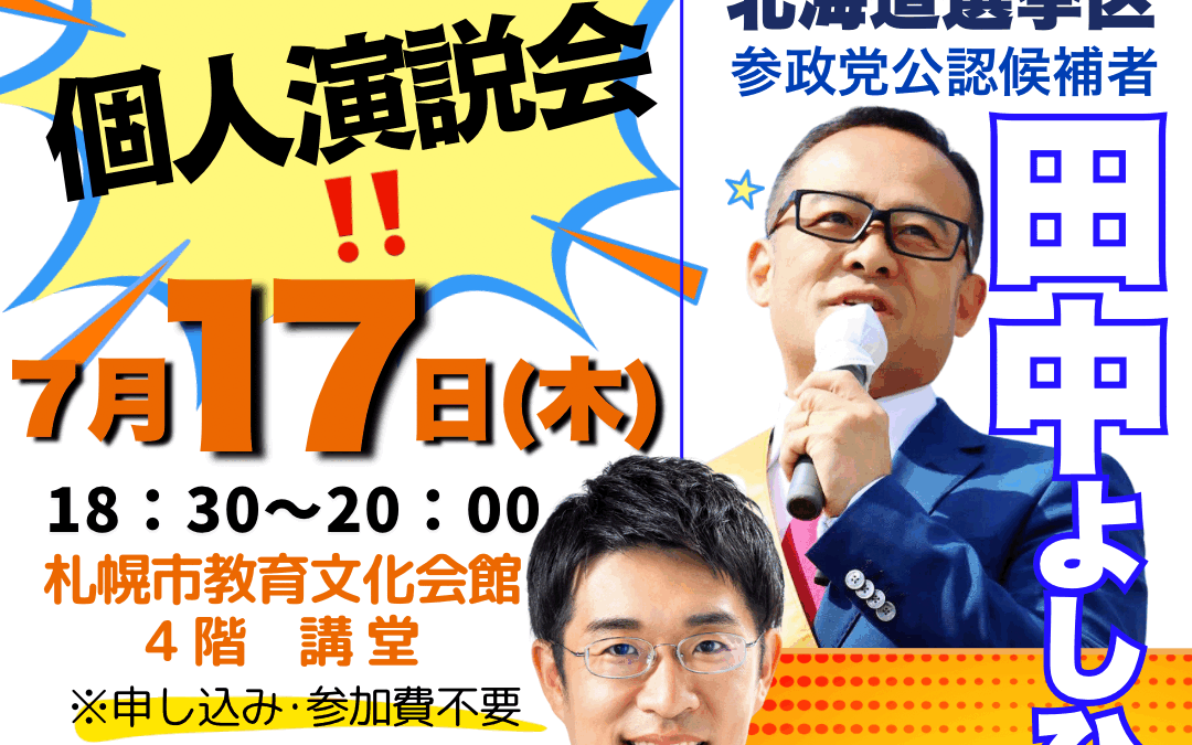 7/17(木) 18:30～20:00【田中よしひと・あだちゆうじ 個人演説会】@札幌教育文化会館