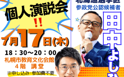 7/17(木) 18:30～20:00【田中よしひと・あだちゆうじ 個人演説会】@札幌教育文化会館
