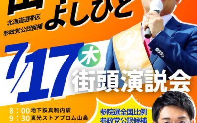 7/17(木) 【田中よしひと・あだちゆうじ 街頭演説＆個人演説会】@札幌市