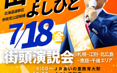 7/18(金) 【田中よしひと 街頭演説】@あいの里～江別～北広島～恵庭～千歳～札幌市西区
