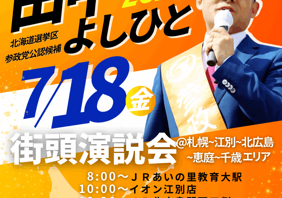 7/18(金) 【田中よしひと 街頭演説】@あいの里～江別～北広島～恵庭～千歳～札幌市西区