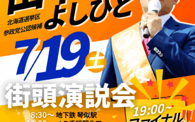 7/19(土) 【田中よしひと 街頭演説＆マイク納め】 @札幌市西区～北区～豊平区～南区➡大通公園西3丁目