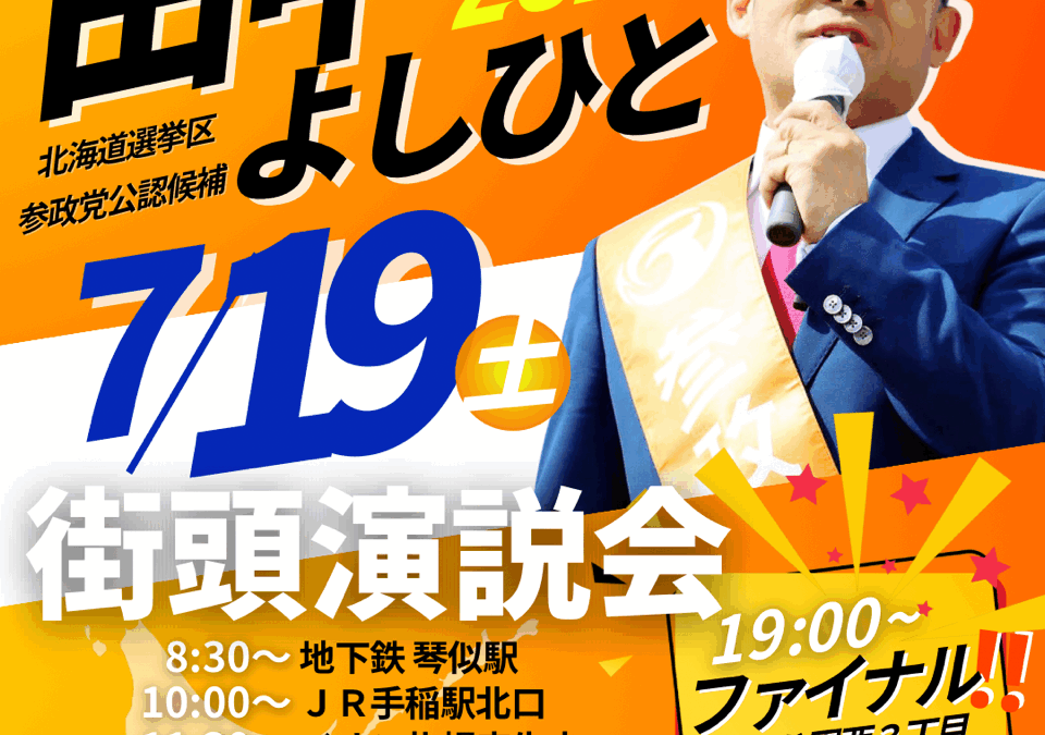 7/19(土) 【田中よしひと 街頭演説＆マイク納め】 @札幌市西区～北区～豊平区～南区➡大通公園西3丁目