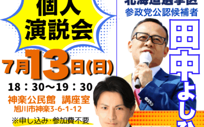 7/13(日)18:30～19:30【田中よしひと・後藤翔太 個人演説会】@旭川市