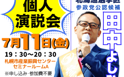 7/11(金)19:30～20:30【田中よしひと 個人演説会】@札幌市産業振興センター