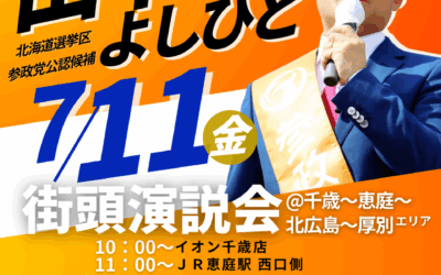 7/11( 金)【田中よしひと 街頭演説・個人演説会】@千歳市、恵庭市、北広島市、新札幌