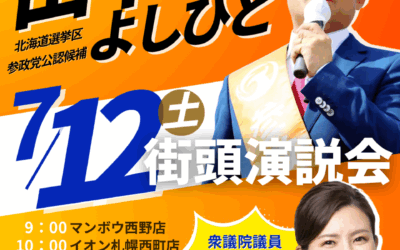 7/12(土)【田中よしひと・吉川りな 街頭演説】@札幌市西区～北区～中央区