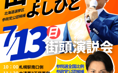 7/13(日)【田中よしひと・後藤翔太 街頭演説＆個人演説会】@札幌市中央区➡旭川市