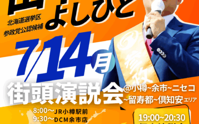 7/14(月)【田中よしひと 街頭演説・個人演説会】@小樽〜余市〜ニセコ〜留守都〜倶知安
