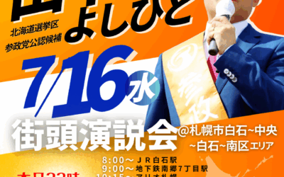 7/16(水)【田中よしひと 街頭演説】@札幌市白石区～中央区～白石区～南区