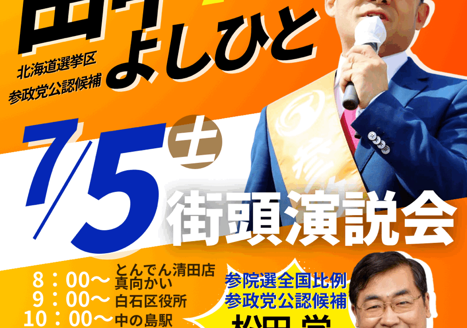 7/5(土)【田中よしひと・松田まなぶ 街頭演説】