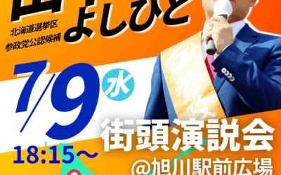 7/9( 水)【田中よしひと 街頭演説】@旭川市