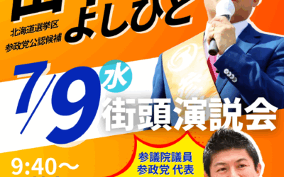 7/9( 水)【田中よしひと・神谷宗幣 街頭演説】@函館市、札幌市
