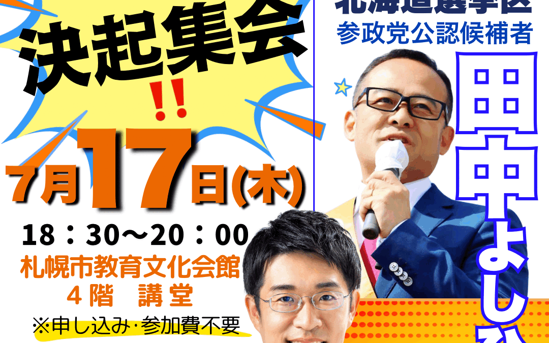 7/17(木) 18:30～20:00【田中よしひと・あだちゆうじ 決起集会】@札幌教育文化会館