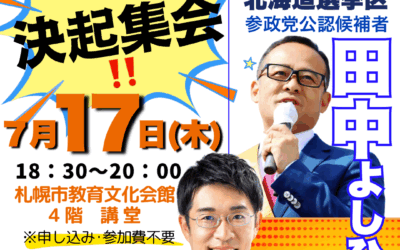 7/17(木) 18:30～20:00【田中よしひと・あだちゆうじ 決起集会】@札幌教育文化会館