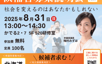【ご案内】8/31(日)開催「衆議院・地方議会候補者募集説明会 in 北海道」