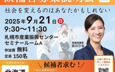 【9/21(日)開催】「衆議院・地方議会候補者募集説明会in札幌】