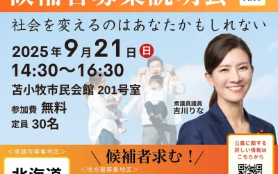 【9/21(日)開催】「衆議院・地方議会候補者募集説明会in苫小牧】