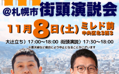 11/8(土)17時~【中島よしき・木村隼人 街頭演説&大辻立ち】@札幌ミレド前