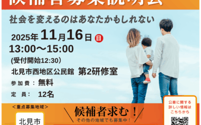 11/16(日)13時~15時【候補者募集説明会】@北見市