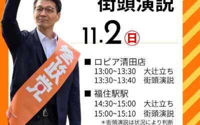 11/2(日)・3(月・祝)【大辻立ち&中島よしき 街頭演説】@清田・福住・中の島・平岡・美しが丘