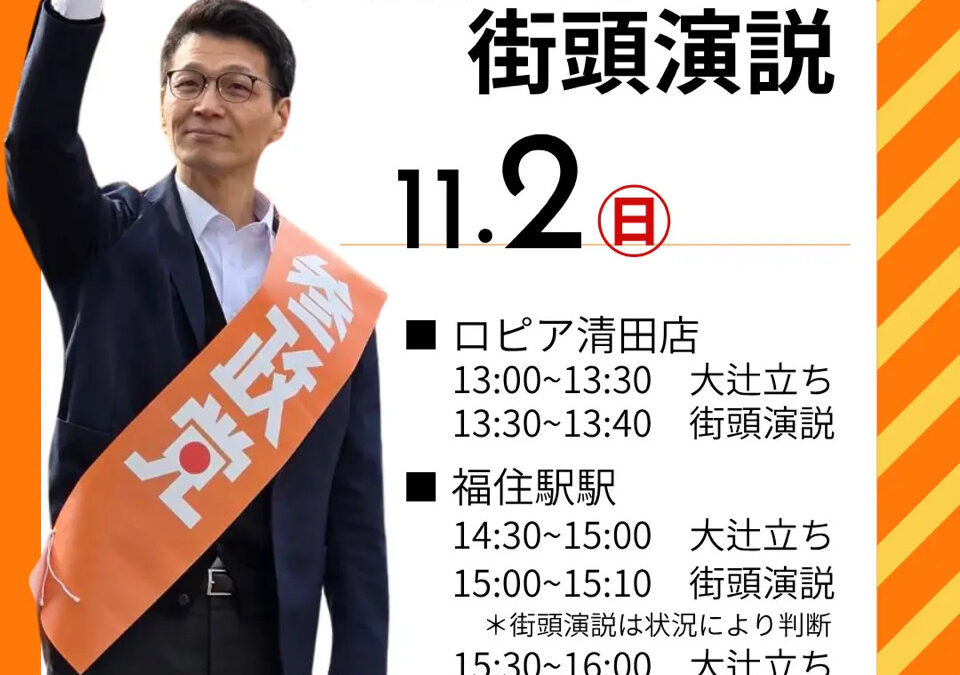 11/2(日)・3(月・祝)【大辻立ち＆中島よしき 街頭演説】@清田・福住・中の島・平岡・美しが丘