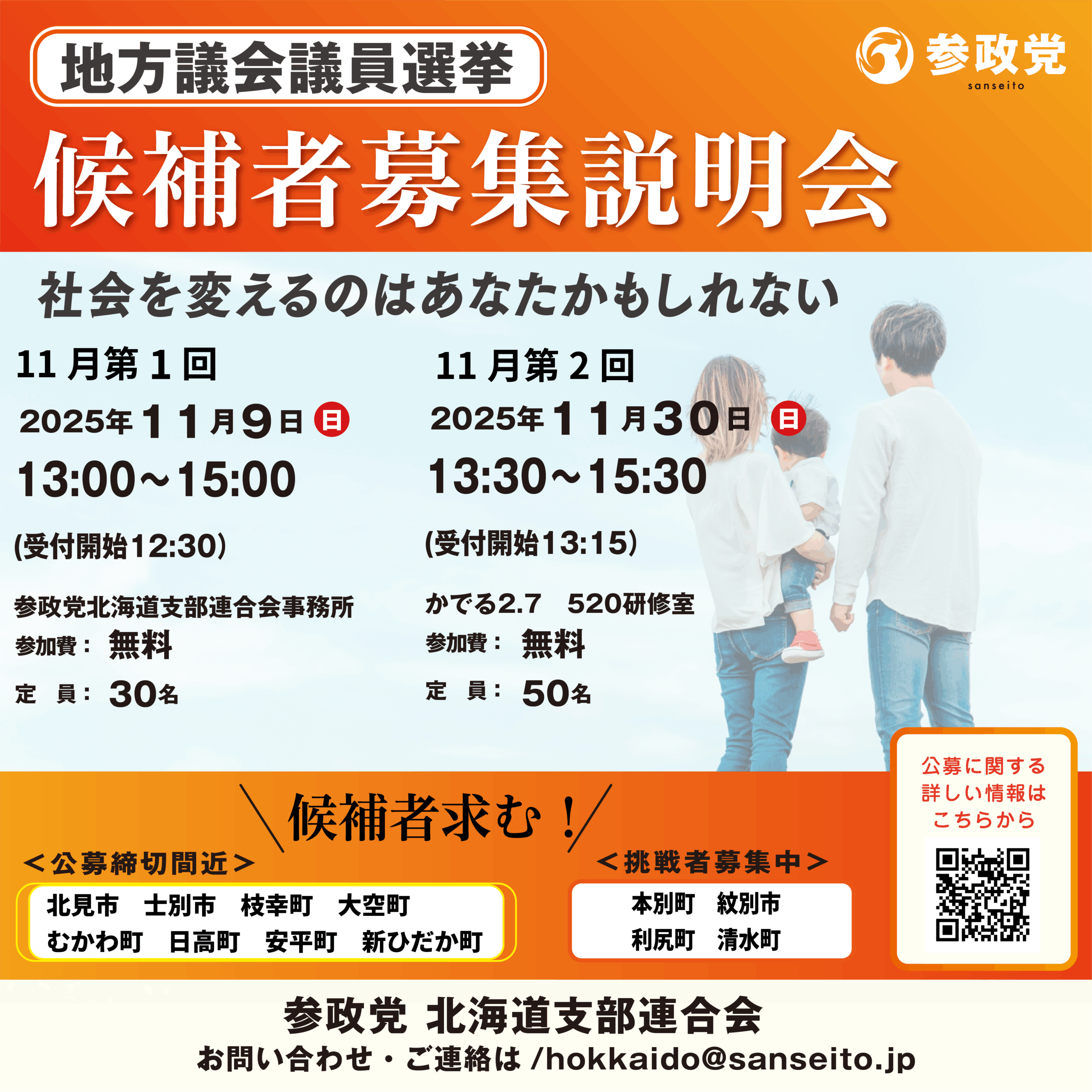 11/9(日)・30(日)【候補者募集説明会】@札幌