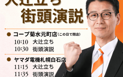 11/30(日)【中島よしき街頭演説&大辻立ち】@菊水元町・白石・南郷18丁目