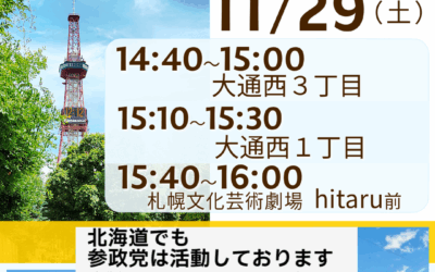 11/29(土)14:40~【大辻立ち】@札幌大通周辺