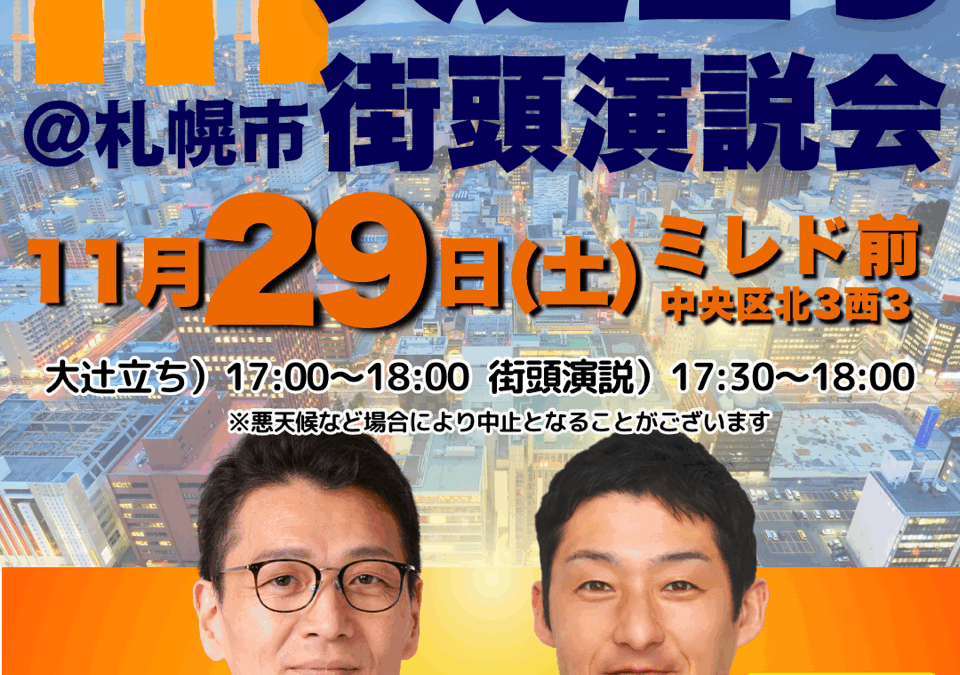 11/29(土)17～18時【中島よしき・木村隼人 街頭演説＆大辻立ち】@札幌ミレド前