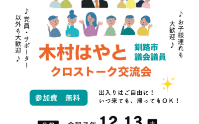 12/13(土)15:15~【木村はやと 釧路市議クロストーク交流会】@釧路市