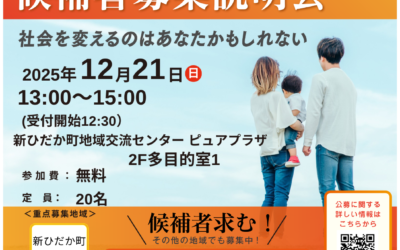 2/21(日)13:00~【候補者募集説明会】@新ひだか町