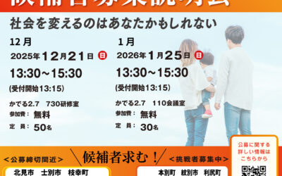 12/21(日)・1/25(日)【候補者募集説明会】@札幌市