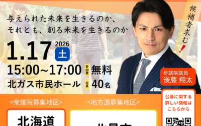 1/17(土)15時～【衆議院・地方議会議員選挙 候補者募集説明会 講師：後藤翔太 参議院議員】@北見市