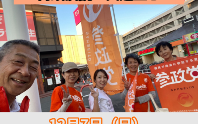 12/7(日)【中田あやこ街頭演説&大辻立ち】@麻生・北24条・北18条