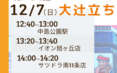 12/7(日)【第1支部主催 大辻立ち】@札幌市中央区