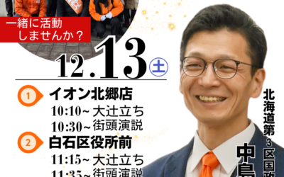 12/13(土)【中島よしき 街頭演説&大辻立ち】@北郷・白石・菊水